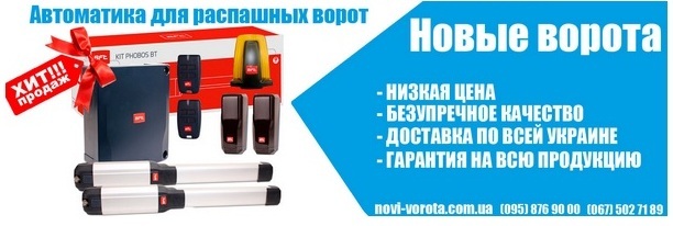 Автоматика для распашных ворот