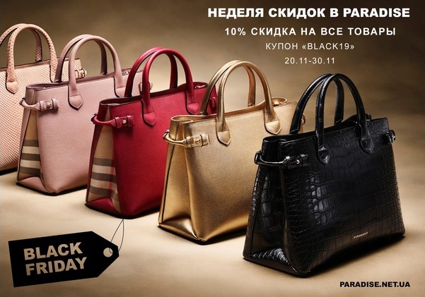 "Черная пятница - 2019" в интернет-магазине аксессуаров PARADISE
