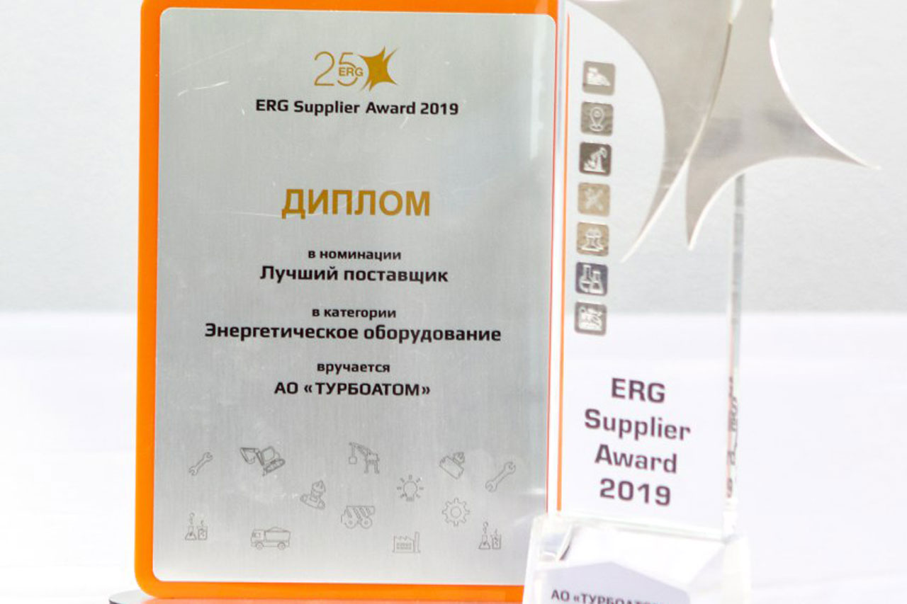 "Турбоатом" стал победителем конкурса ERG Supplier Award и удостоен премии в номинации "Энергетическое оборудование"