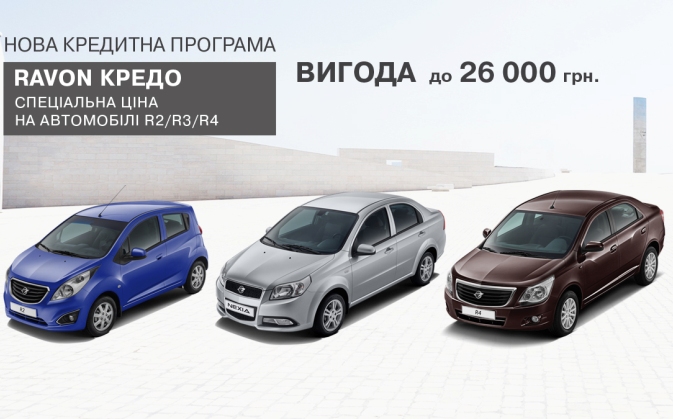 Специальные цены на автомобили Ravon. Выгода при покупке автомобилей Ravon может достигать 26 000 грн.