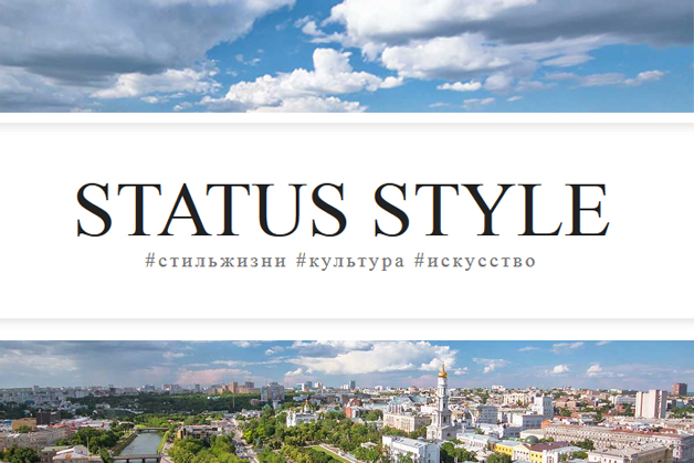 Status Quo запускает проект Status Style, посвященный стилю жизни, культуре и искусству