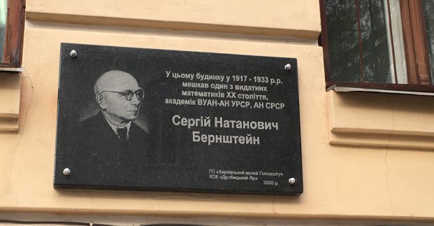 В Харькове открыли мемориальную доску математику