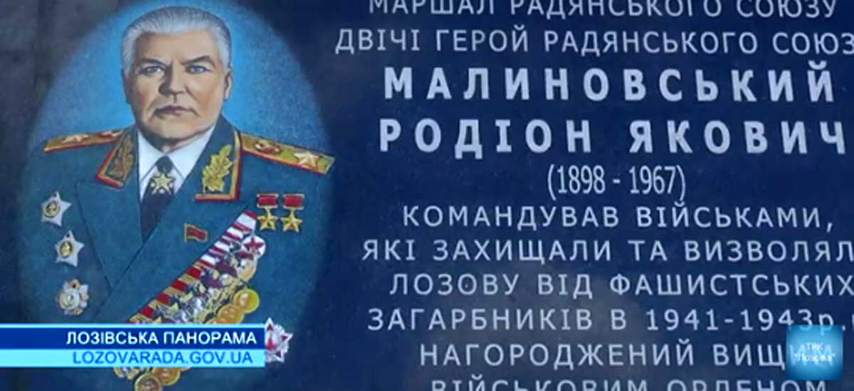 В Лозовой установили мемориальную доску маршалу Малиновскому (видео)