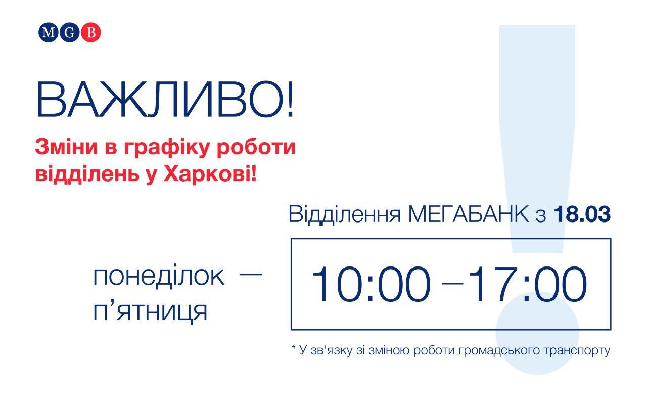 "Мегабанк" изменил график работы отделений в Харькове