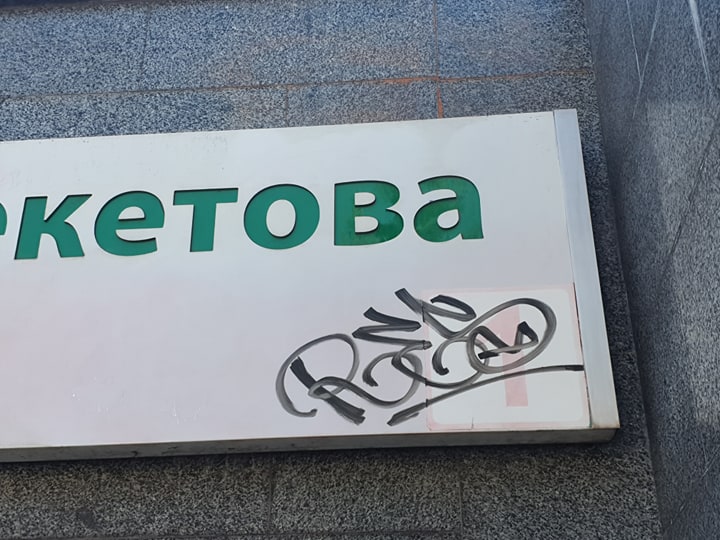 В Харькове вандалы разрисовали вход в станцию метро