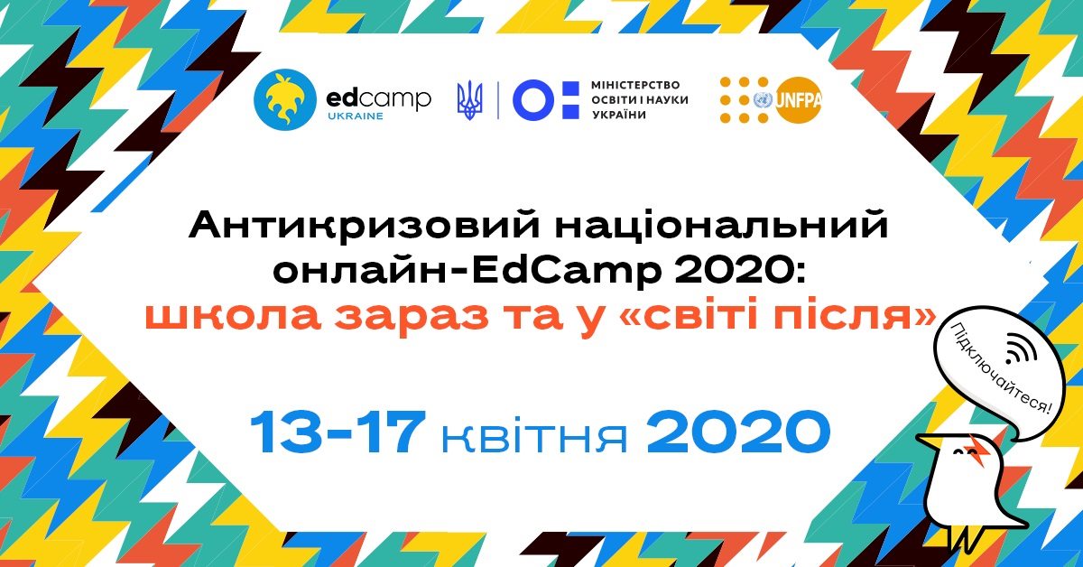 Харьковчан зовут обсудить обучение во время коронавируса в онлайн-марафоне EdCamp 2020
