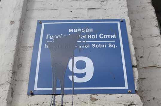 В Харькове повреждены таблички на площади Героев Небесной Сотни (фото)