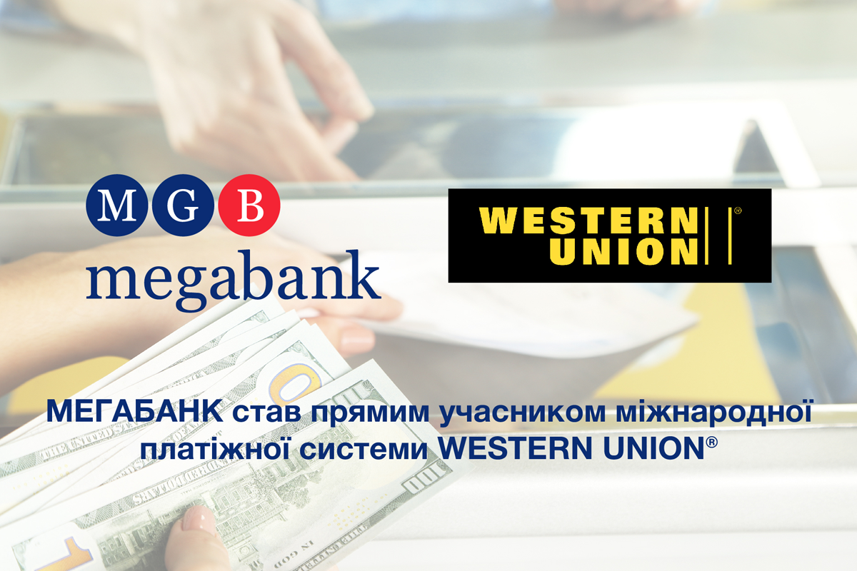 "Мегабанк" стал прямым участником Western Union