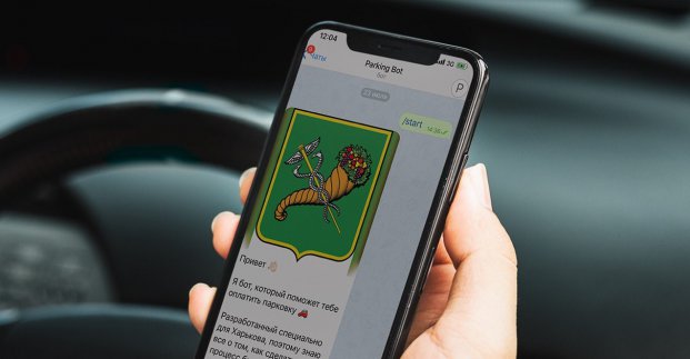 Парковку в Харькове можно оплатить через Telegram