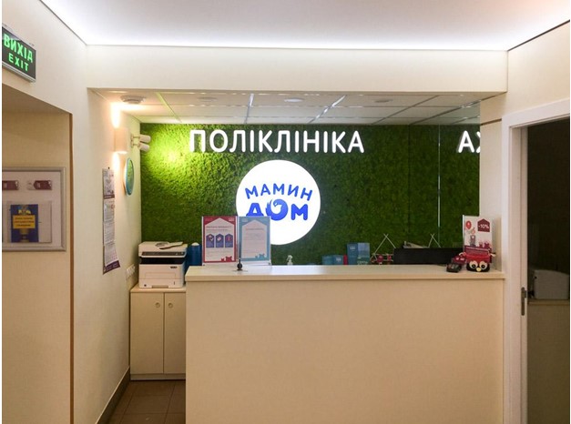 «Мамин дом» - поликлиника для детей и взрослых