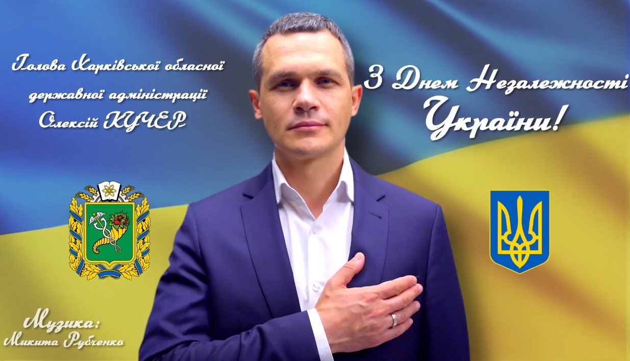 Алексей Кучер поздравил украинцев с Днем Независимости (Видео)