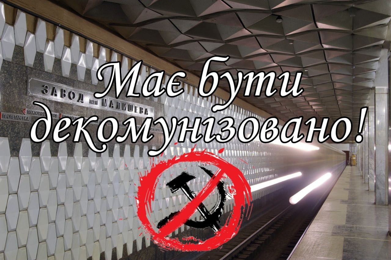 Активисты требуют переименовать станцию метро "Завод имени Малышева"