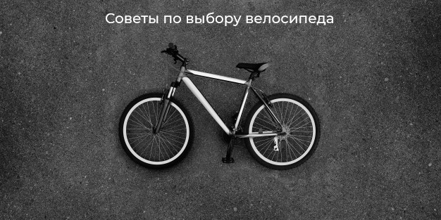 Как выбрать велосипед: на что обратить внимание