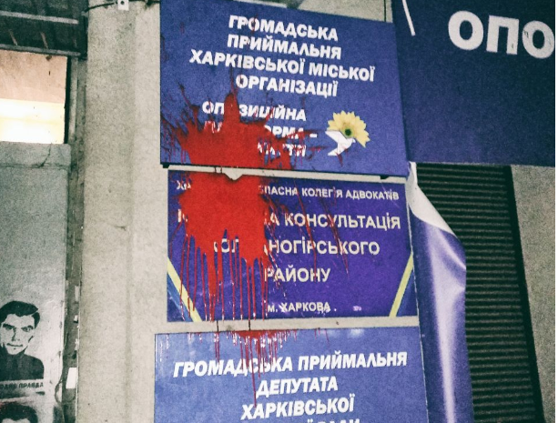 В Харькове опять напали на офис ОПЗЖ (фото)