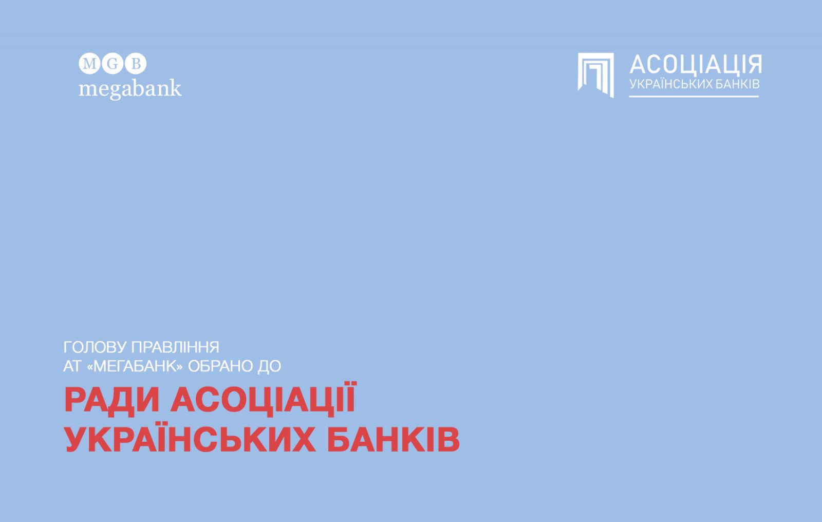 Председатель Правления АО «МЕГАБАНК» избран в совет Ассоциации украинских банков