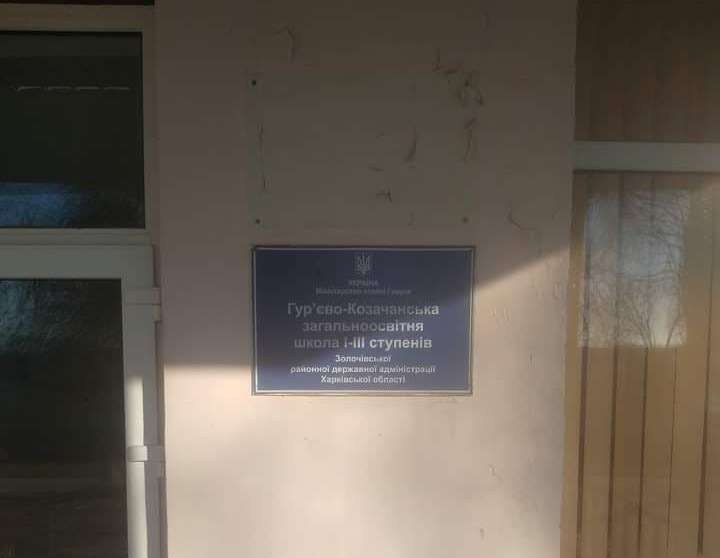 В Золочевском районе декоммунизировали школу