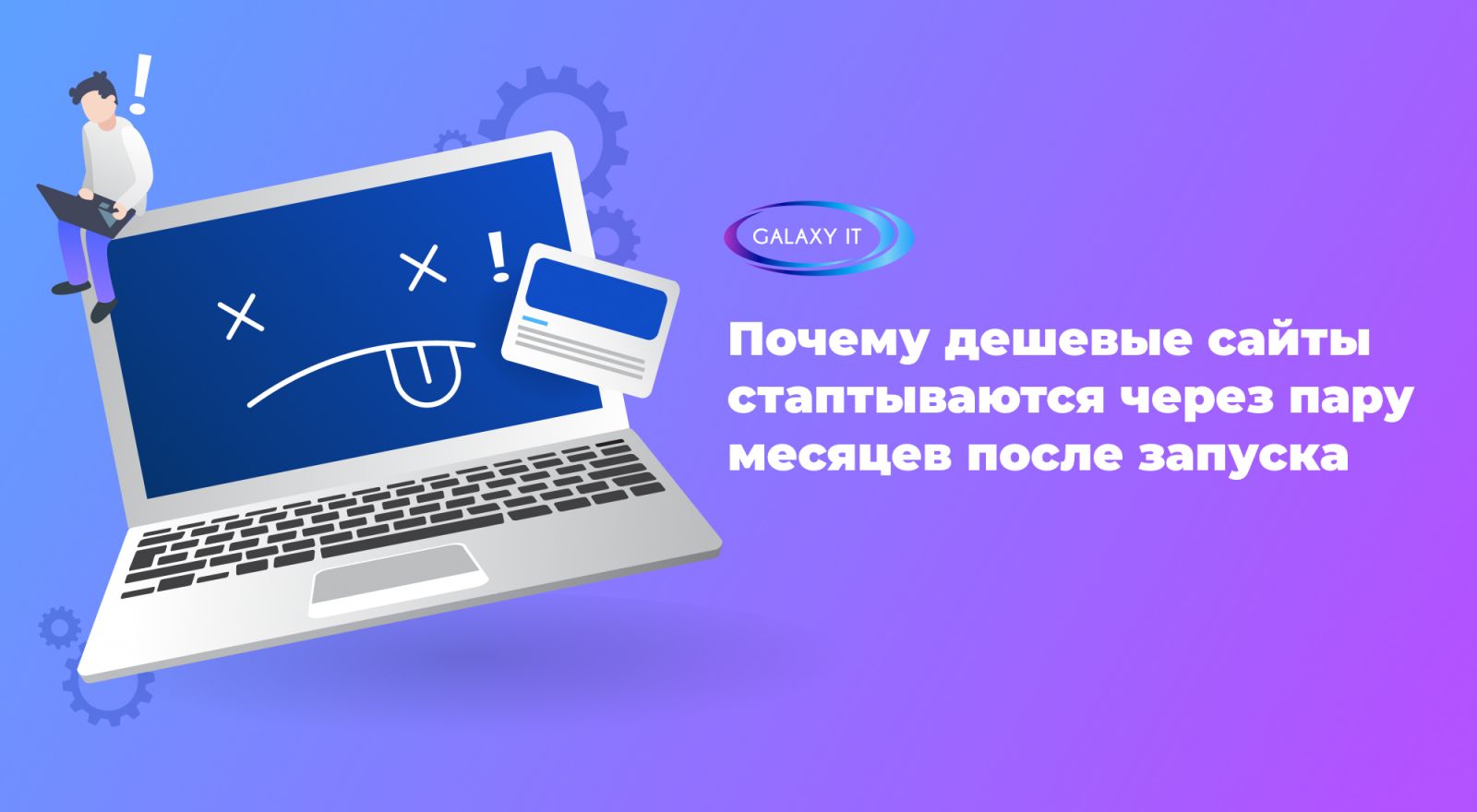 Почему дешевые сайты стаптываются через пару месяцев после запуска