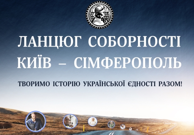 Перший в історії "Ланцюг Соборності" онлайн: творимо історію України разом!
