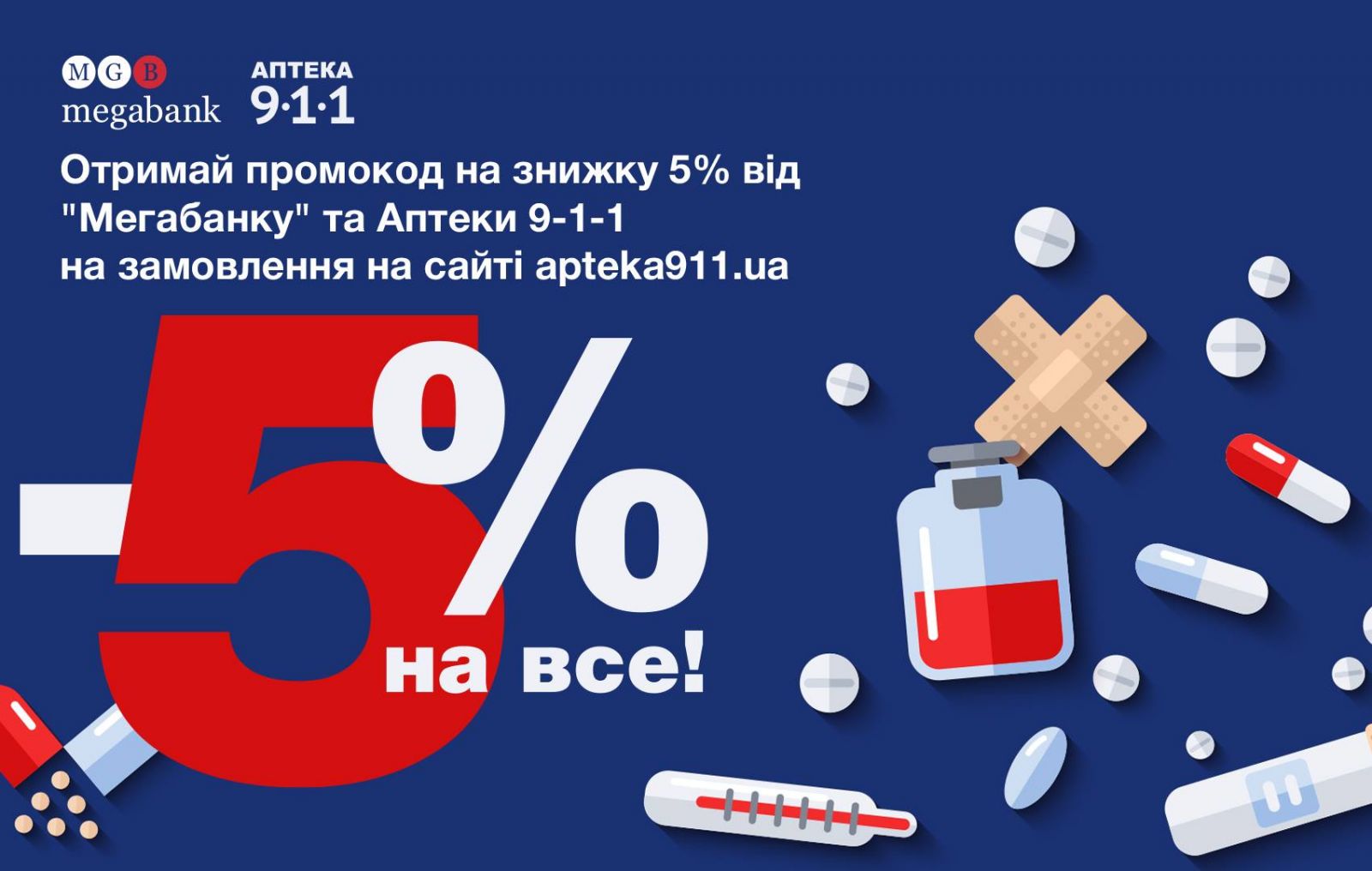 «МЕГАБАНК» и Аптека 9-1-1 предоставляют промокод на скидку 5%