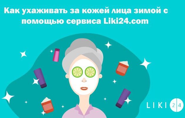 Как ухаживать за кожей лица зимой с помощью сервиса Liki24.com