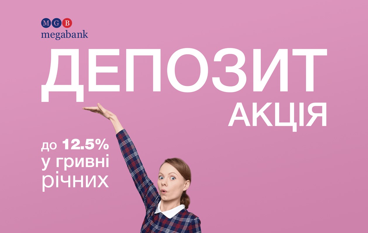 "Мегабанк" проводит акцию для вкладчиков