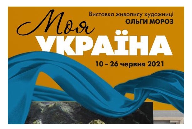 "Моя Украина": харьковчане увидят картины художницы Ольги Мороз