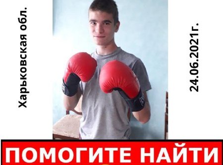 Ехал из Волчанска в Харьков. Пропавшего подростка не могут найти месяц