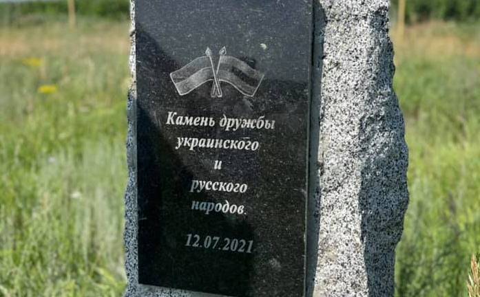 Под Харьковом восстановили знак в честь дружбы с Россией. Он простоял всего час