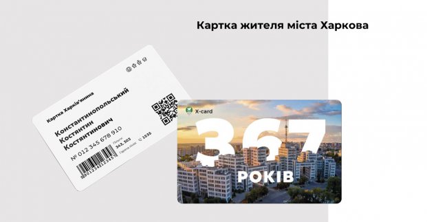 Анкету на получение "Карты харьковчанина" можно заполнить онлайн