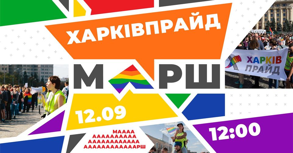 В Харькове пройдет ЛГБТ-марш