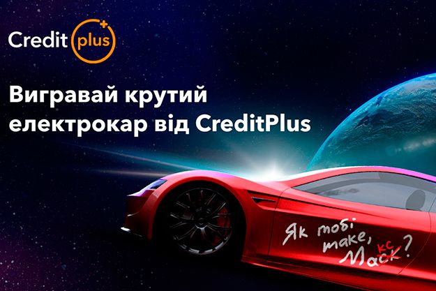 CreditPlus дарит электрокар: сверхкосмическая акция "Як тобі таке, Макс?"