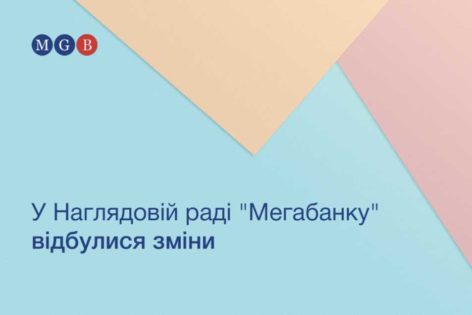 В Наблюдательном совете АО «МЕГАБАНК» произошли изменения