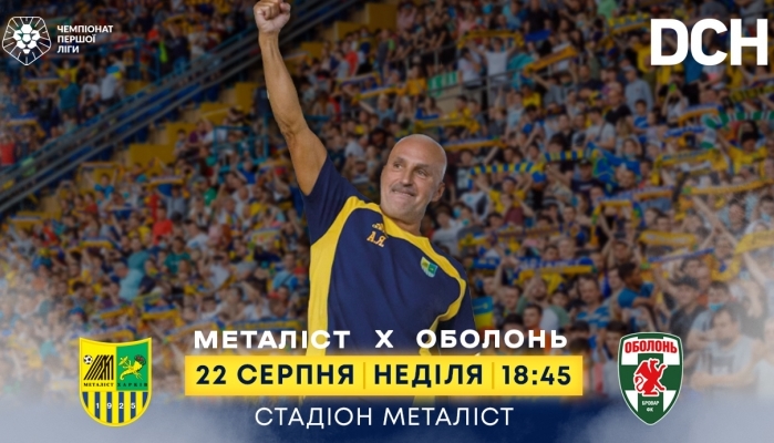 Матч "Металлист" - "Оболонь" 22 августа: все билеты проданы