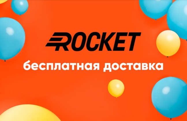 Rocket дарит бесплатную доставку