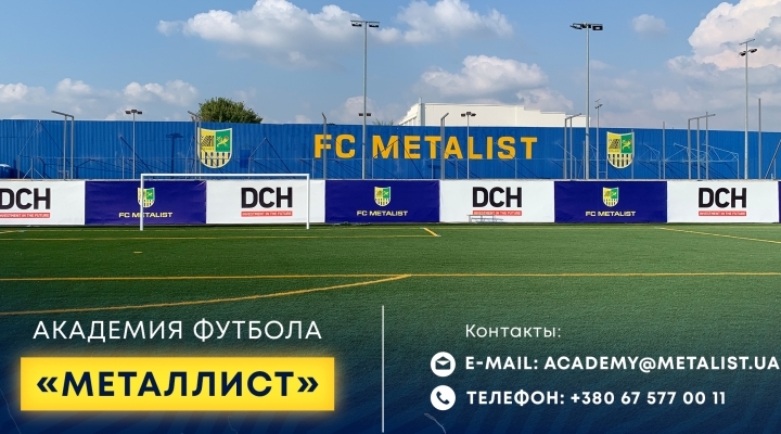 ФК "Металлист" объявляет набор в возрожденную футбольную академию 