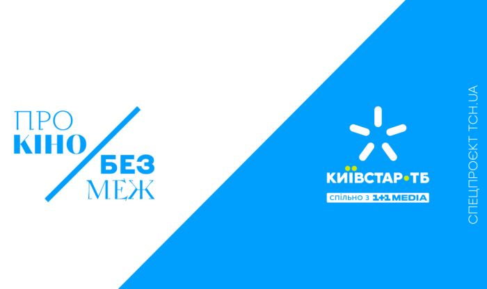 Київстар ТБ, 1+1 media та ТСН.ua запускають спецпроєкт "Про кіно без меж", присвячений 30-річчю Незалежності України