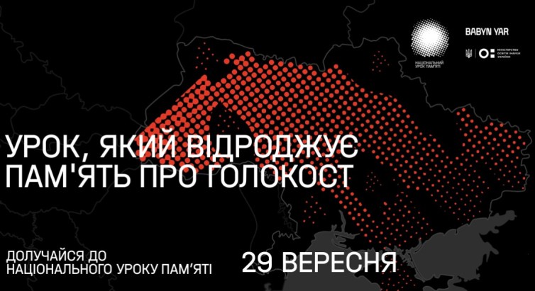 В українських школах пройде Національний урок пам’яті до 80-х роковин трагедії Бабиного Яру