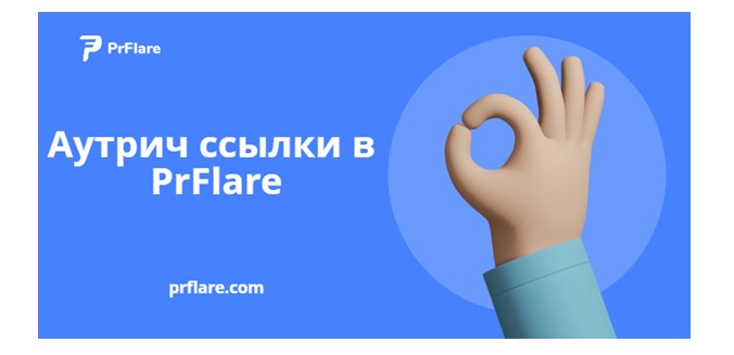 Аутрич ссылки от PrFlare