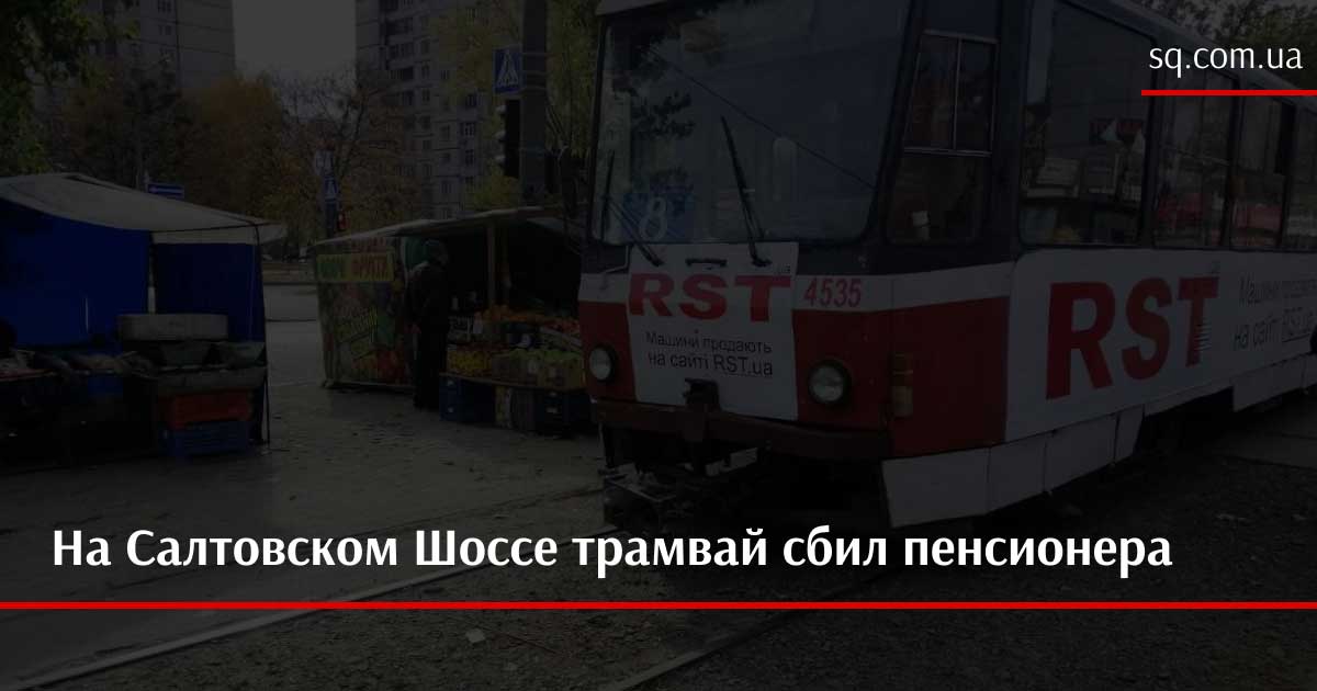 На Салтовском Шоссе трамвай сбил пенсионера