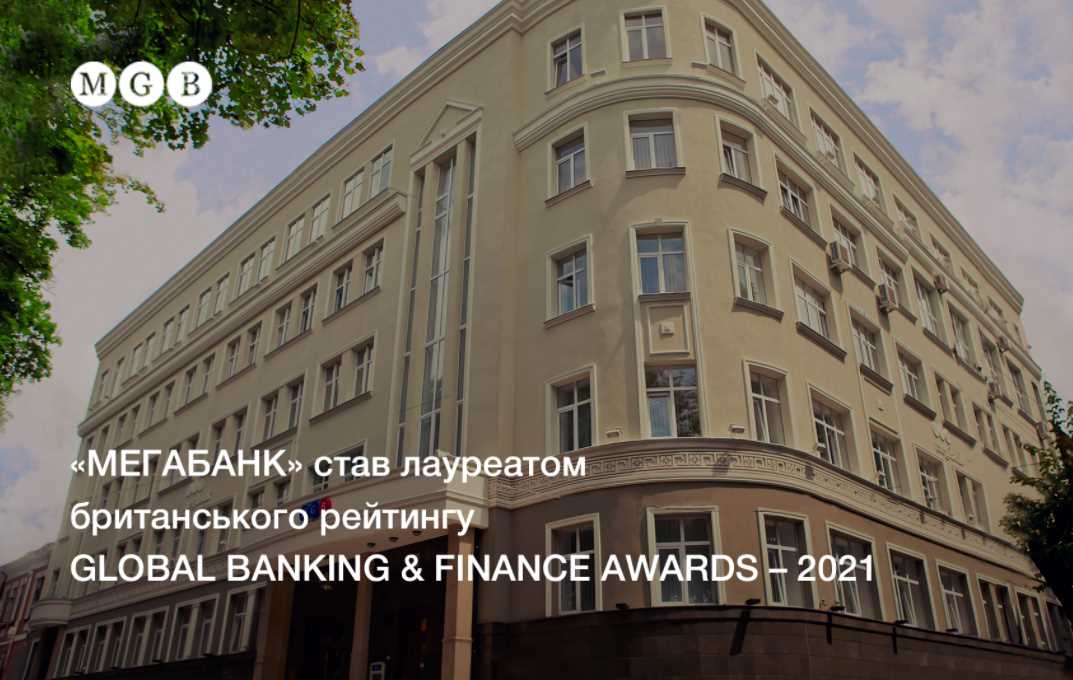 «Мегабанк» стал лауреатом британского рейтинга Global Banking & Finance Awards – 2021