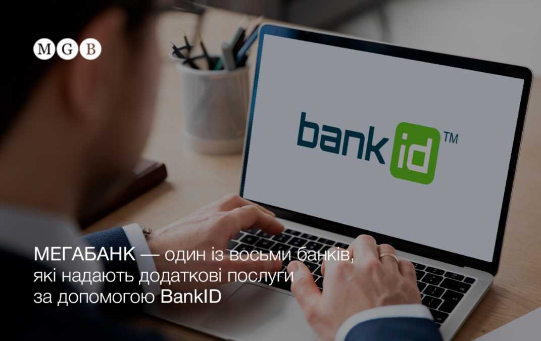 "Мегабанк" – один из восьми банков, предоставляющих дополнительные услуги с помощью BankID