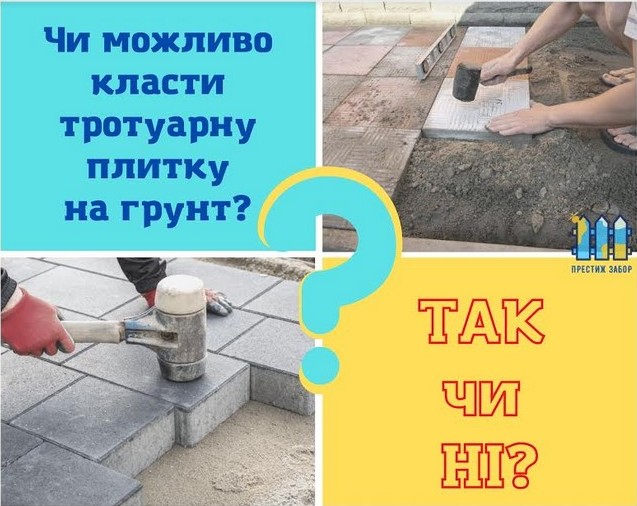 Чи можливо класти тротуарну плитку на грунт?