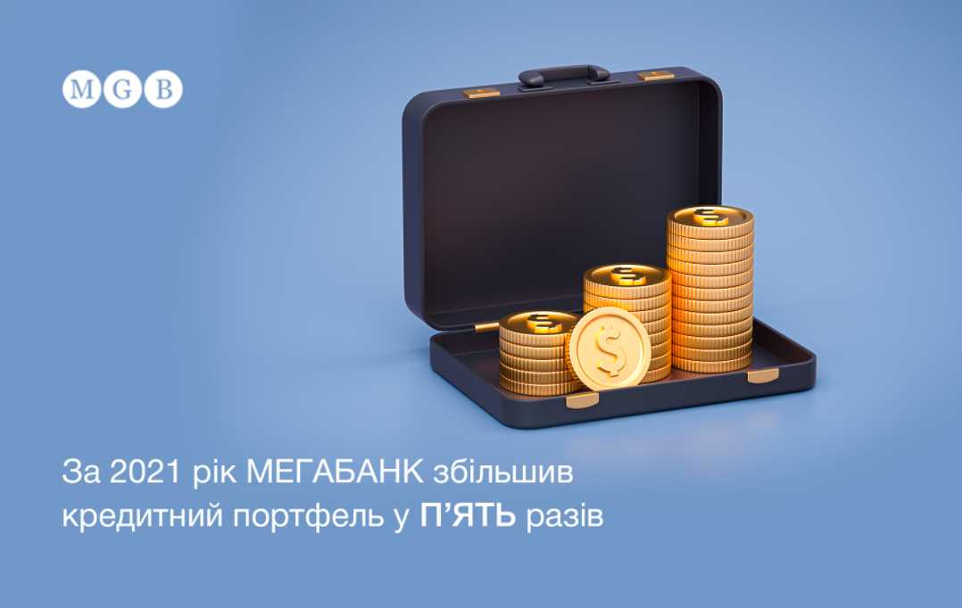 За 2021 год "Мегабанк" нарастил кредитный портфель в пять раз