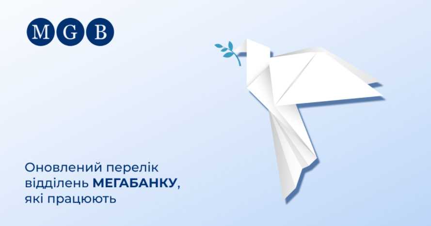 Обновленный перечень работающих отделений "Мегабанка" на 30.03.2022