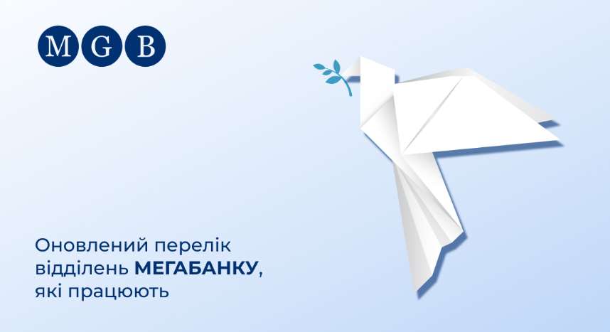 Обновленный перечень работающих отделений "Мегабанка"на 7.04.2022