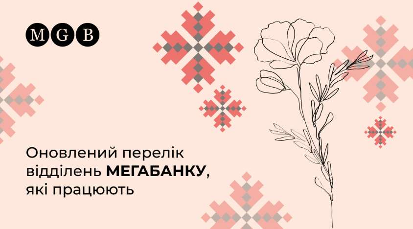 Обновленный перечень работающих отделений "Мегабанка" на 12.04.2022