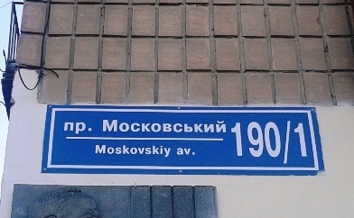 Московского проспекта больше нет. В Харькове переименовали улицы и район