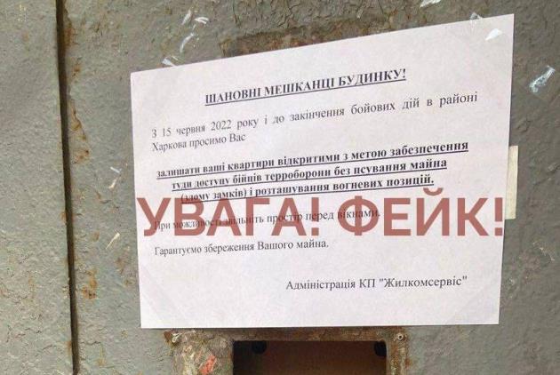 Объявления на подъездах в Харькове с просьбой пускать в квартиры тероборону - фейк