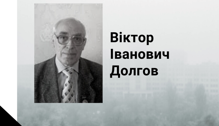 Помер відомий харківський вчений