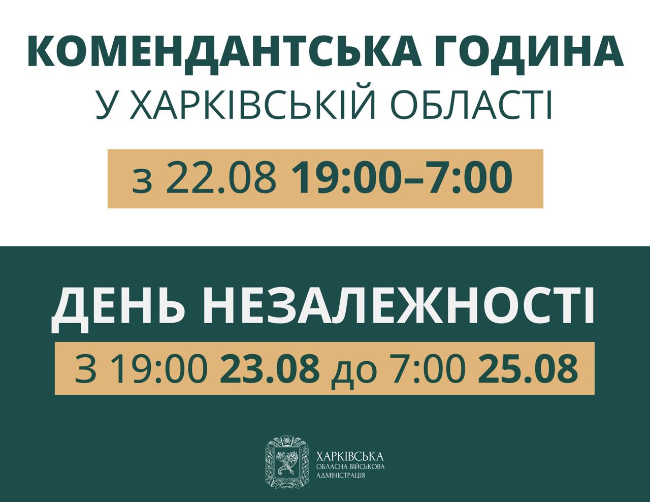 У Харкові змінюють час комендантської години та запроваджують велику комендантську годину на День Незалежності